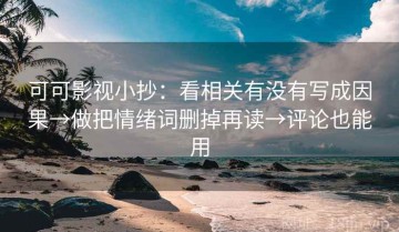 可可影视小抄：看相关有没有写成因果→做把情绪词删掉再读→评论也能用