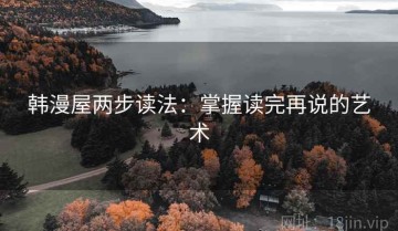 韩漫屋两步读法：掌握读完再说的艺术