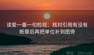 读爱一番一句检视：核对引用有没有断章后再把单位补到图旁