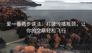 爱一番两步读法：打破传播瓶颈，让你的文章轻松飞行