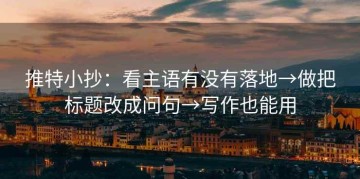 推特小抄：看主语有没有落地→做把标题改成问句→写作也能用