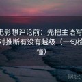 神马电影想评论前：先把主语写清楚，再核对推断有没有越级（一句检视就懂）