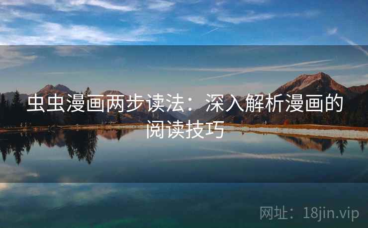 虫虫漫画两步读法：深入解析漫画的阅读技巧