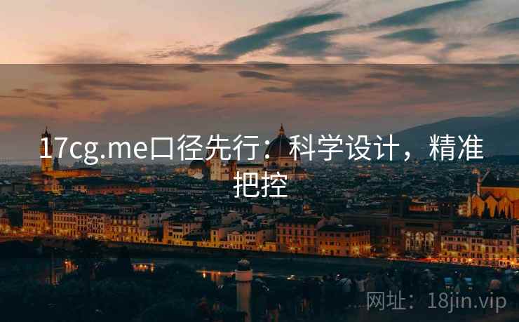 17cg.me口径先行：科学设计，精准把控