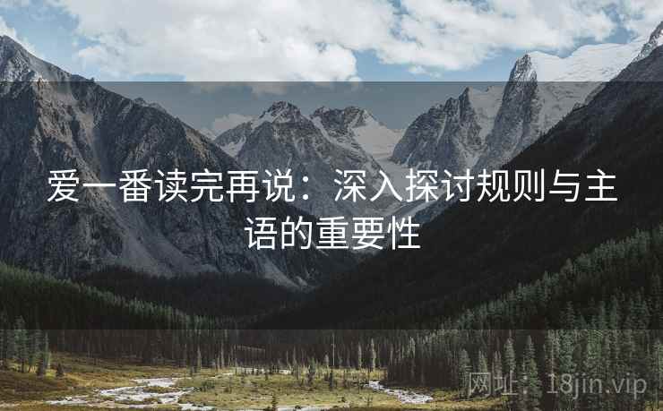 爱一番读完再说：深入探讨规则与主语的重要性